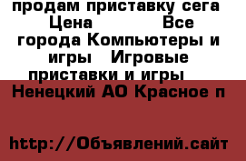 продам приставку сега › Цена ­ 1 000 - Все города Компьютеры и игры » Игровые приставки и игры   . Ненецкий АО,Красное п.